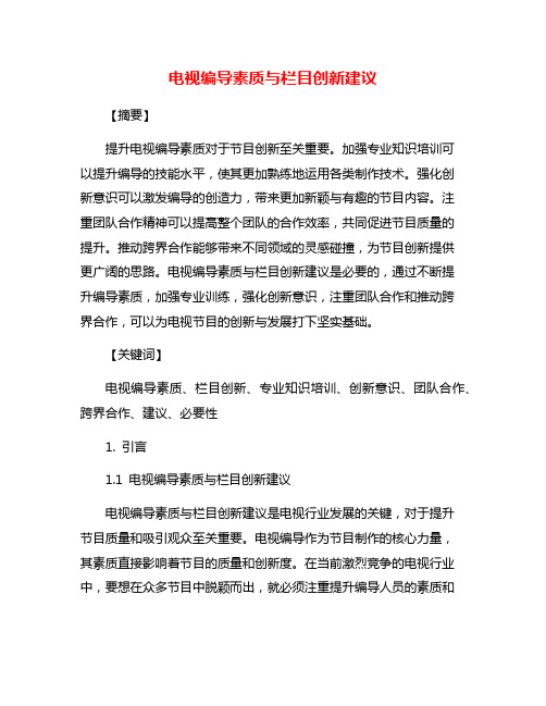 电视编导素质与栏目创新建议