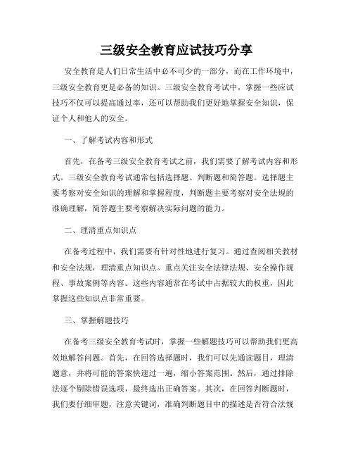 三级安全教育应试技巧分享