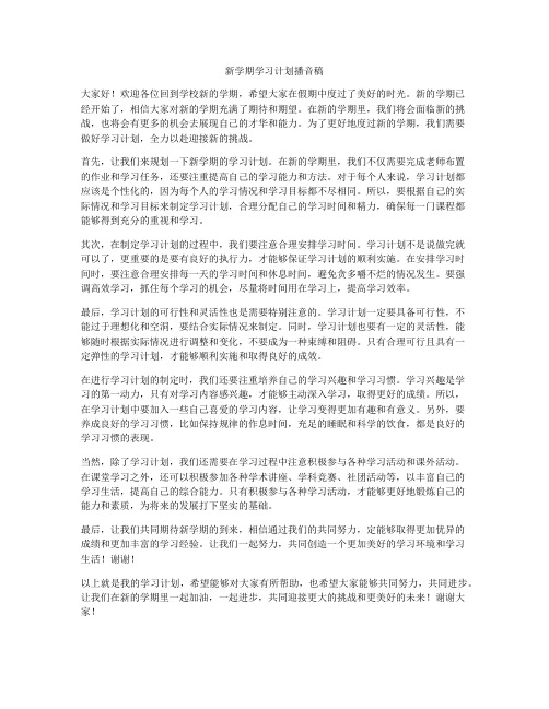 新学期学习计划播音稿