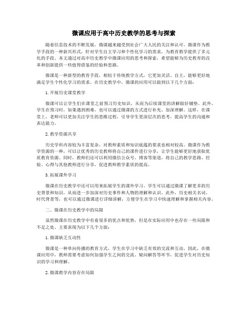 微课应用于高中历史教学的思考与探索