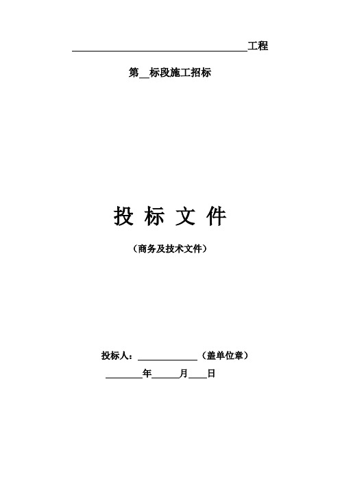 施工招标(商务及技术部分)投标文件格式