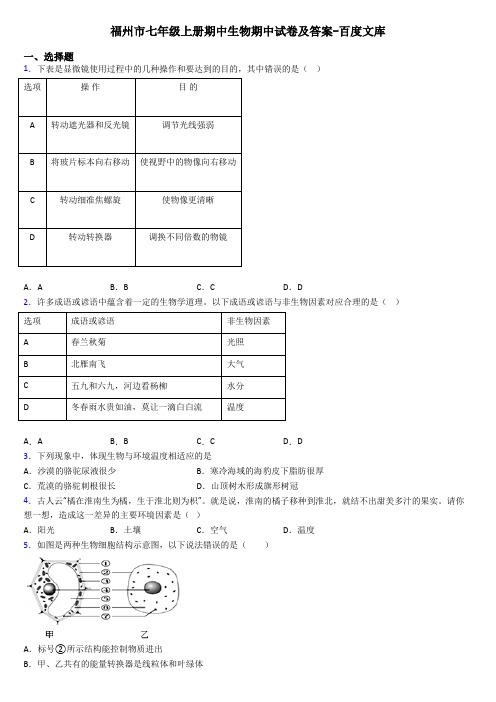 福州市七年级上册期中生物期中试卷及答案-百度文库