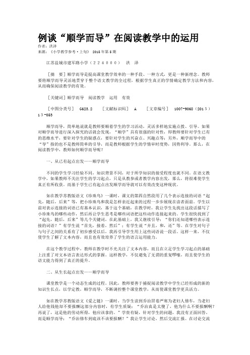 例谈“顺学而导”在阅读教学中的运用