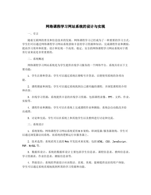 网络课程学习网站系统的设计与实现