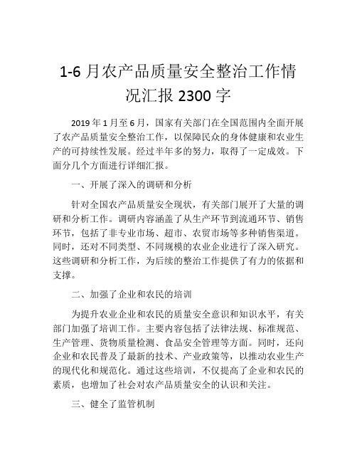 1-6月农产品质量安全整治工作情况汇报2300字