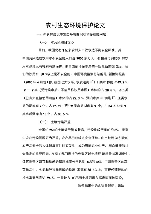 农村生态环境保护论文