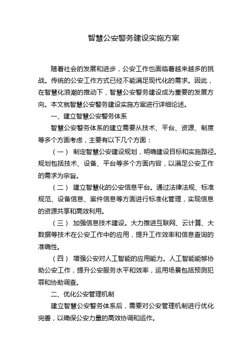 智慧公安警务建设实施方案