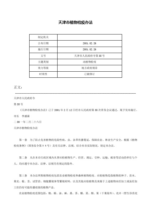 天津市植物检疫办法-天津市人民政府令第35号