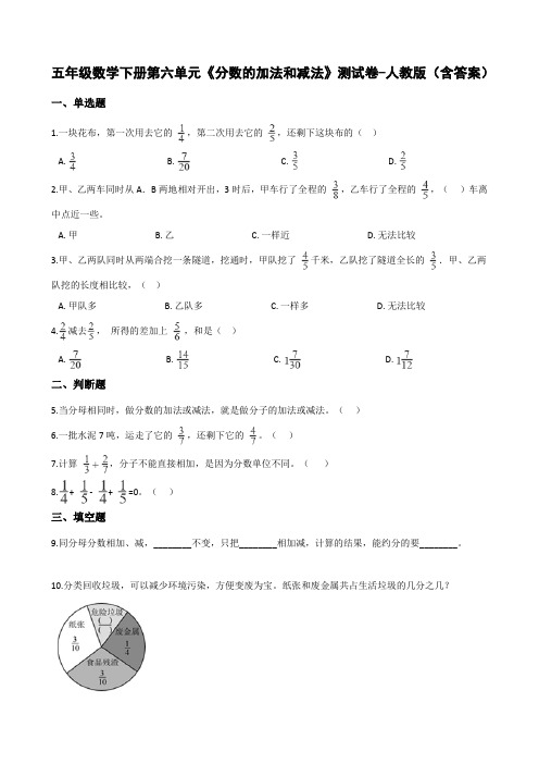 五年级数学下册第六单元《分数的加法和减法》测试卷-人教版(含答案)