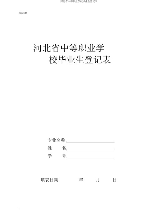 河北省中等职业学校毕业生登记表