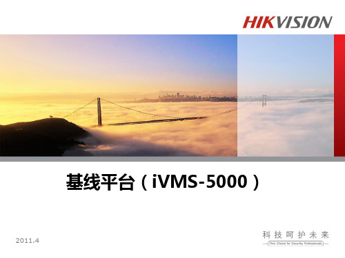 iVMS-5000基线平台