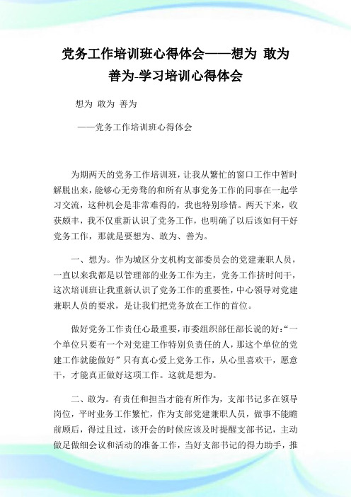 党务工作培训班心得体会——想为 敢为 善为-学习培训心得体会.doc