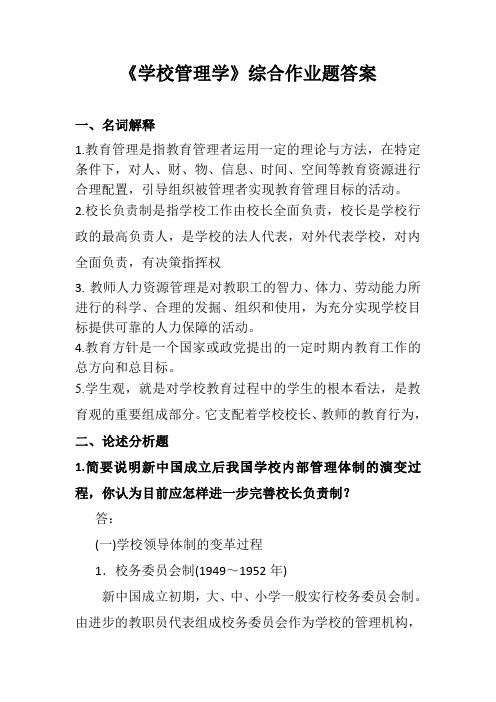 学校管理学综合作业题答案