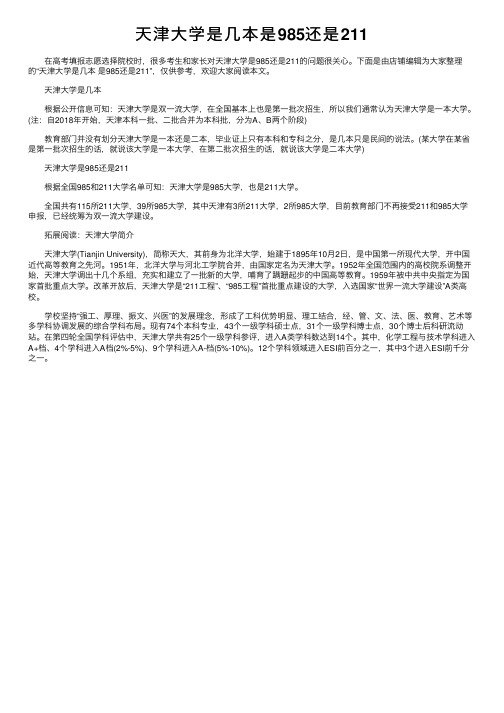 天津大学是几本是985还是211