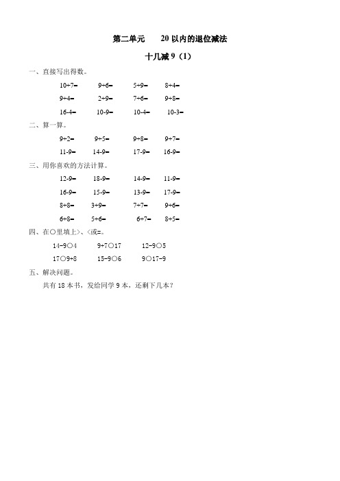 小学一年级数学下册 20以内的退位减法(十几减9) 练习