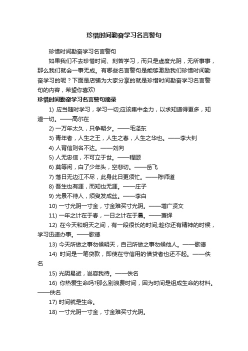 珍惜时间勤奋学习名言警句