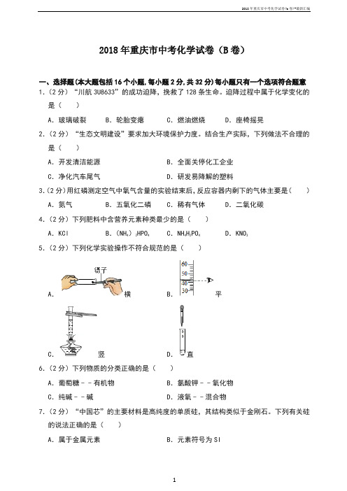 2018年重庆市中考化学试卷(b卷)-汇编