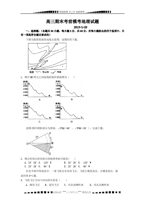 山东省德州市某中学2013届高三上学期期末模拟 地理 Word版含答案