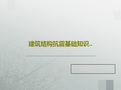 建筑结构抗震基础知识..PPT文档83页