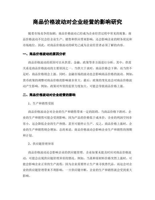 商品价格波动对企业经营的影响研究