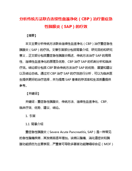 分析传统方法联合连续性血液净化(CBP)治疗重症急性胰腺炎(SAP)的疗效