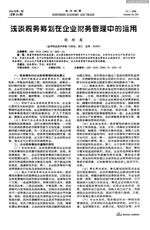 浅谈税务筹划在企业财务管理中的运用