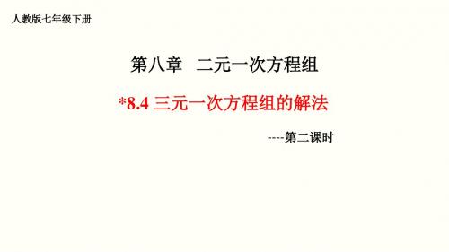 《三元一次方程组的解法》教学PPT课件 初中数学人教版七年级下册公开课