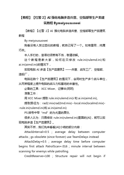 【教程】【红警2】AI强化电脑多造兵营、空指部等生产类建筑教程Bymeiyousuowei