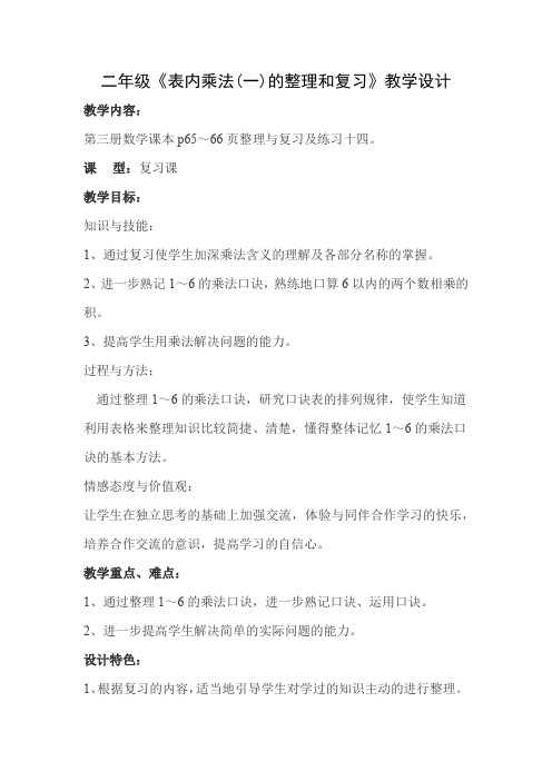 最新人教版二年级数学上册《.表内乘法(一) 整理和复习》优质课教案_0