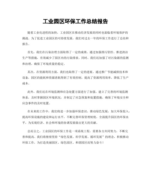 工业园区环保工作总结报告