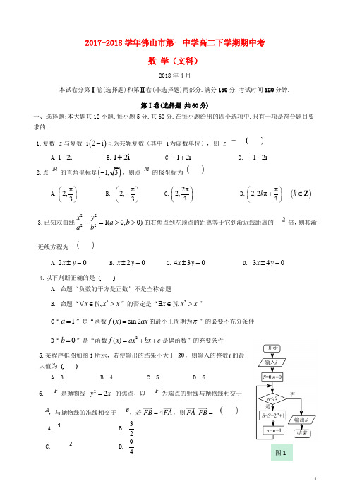 广东省佛山市第一中学高二数学下学期期中试题文(2021年整理)