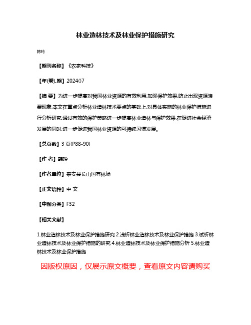 林业造林技术及林业保护措施研究