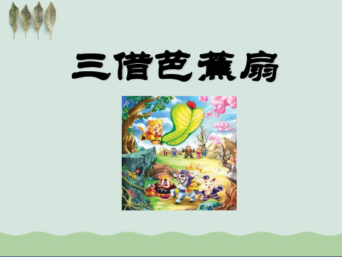 《三借芭蕉扇》ppt3