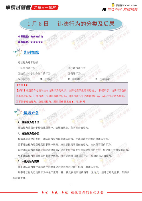 违法行为的分类及后果-学易试题君之每日一题君2018学年八年级道德与法治人教版(上学期期末复习)