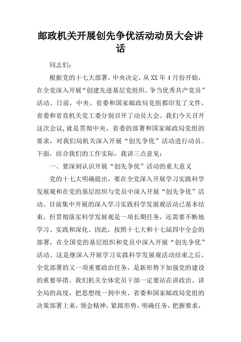 邮政机关开展创先争优活动动员大会讲述性语言