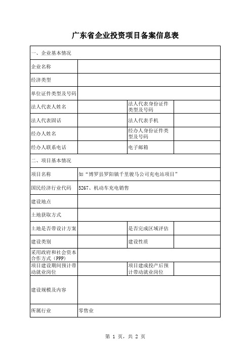 《广东省企业投资项目备案信息表—充电站》(模板)