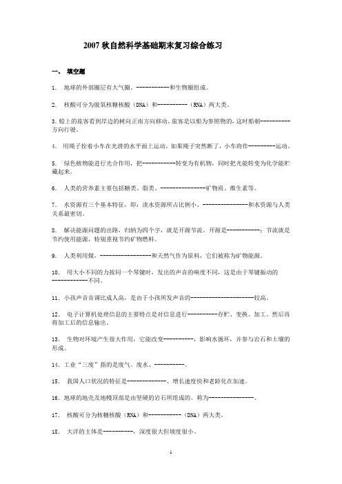 2007秋自然科学基础期末复习综合练习.