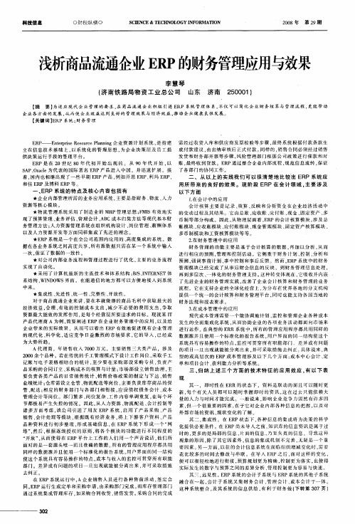 浅析商品流通企业ERP的财务管理应用与效果