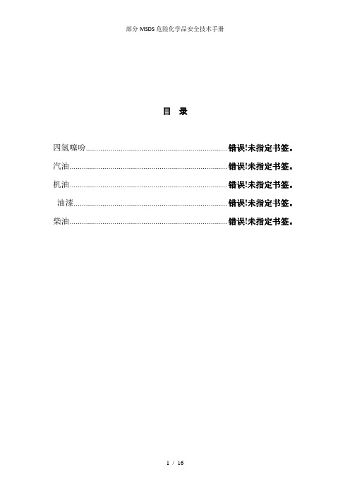 部分MSDS危险化学品安全技术手册