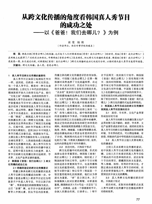 从跨文化传播的角度看韩国真人秀节日的成功之处——以《爸爸!我