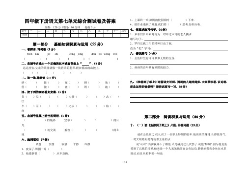 四年级下册语文第七单元综合测试卷及答案