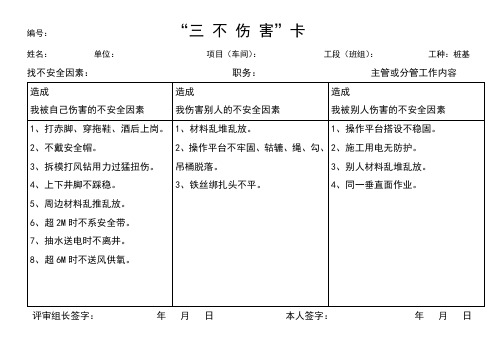 “三不伤害”卡及“三不伤害”对策