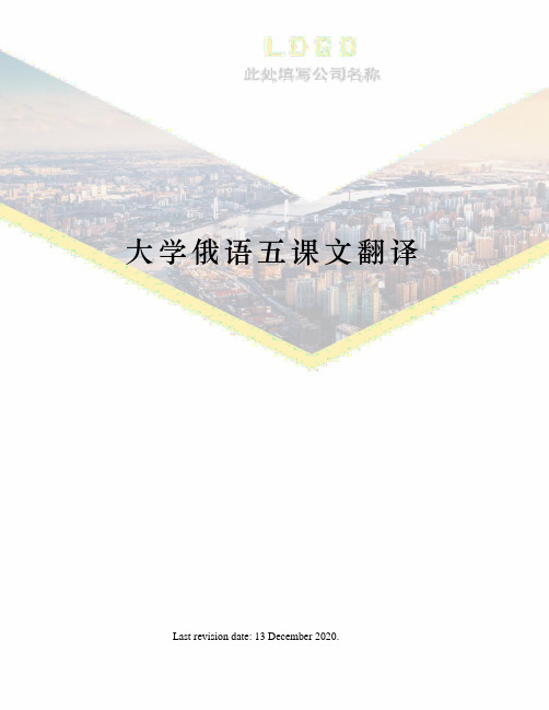 大学俄语五课文翻译