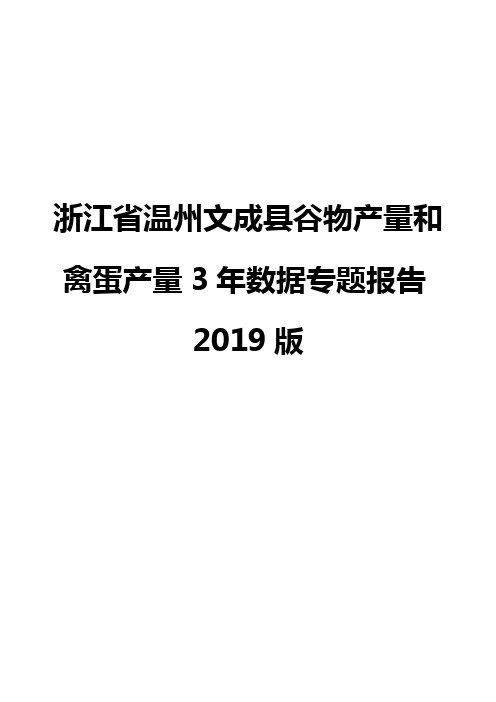 浙江省温州文成县谷物产量和禽蛋产量3年数据专题报告2019版