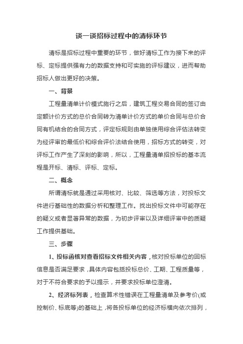 谈一谈招标过程中的清标环节