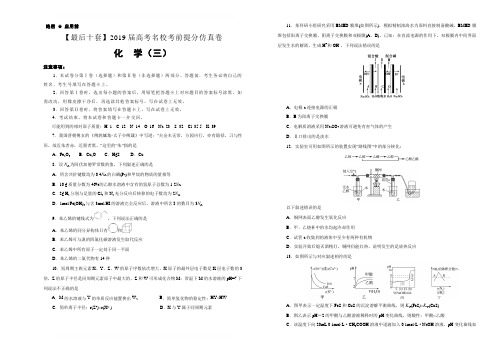 【名校高考】2019届最后十套：化学三考前提分仿真卷含答案解析