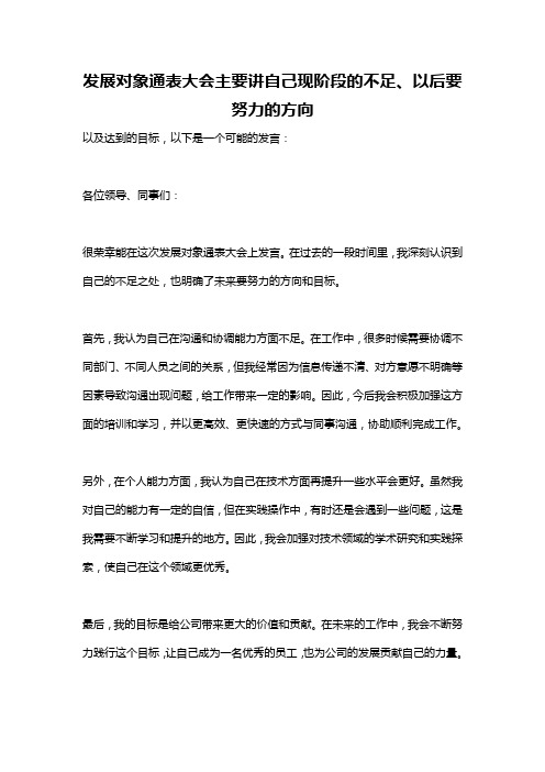 发展对象通表大会主要讲自己现阶段的不足、以后要努力的方向