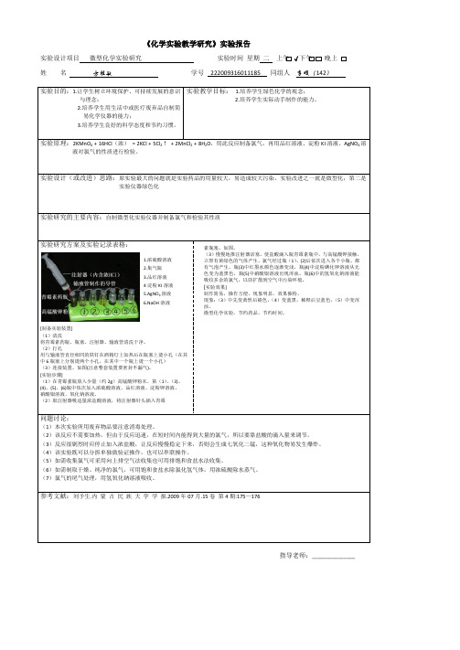 微型化学实验研究