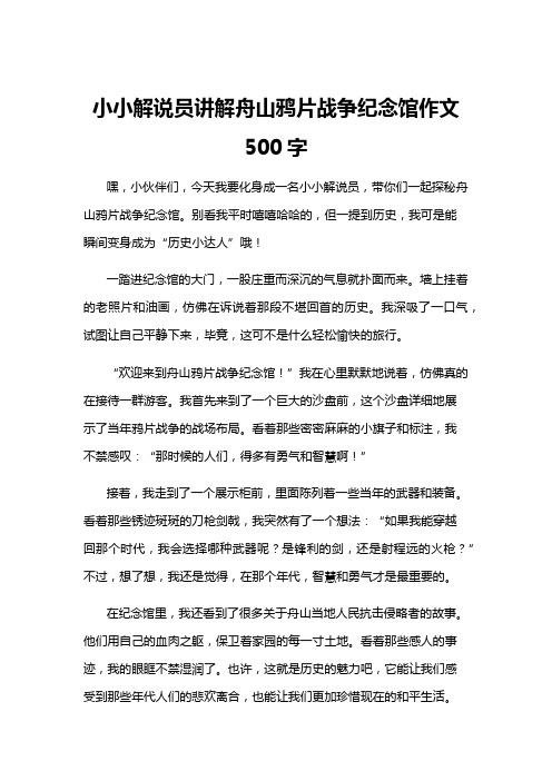 小小解说员讲解舟山鸦片战争纪念馆作文500字