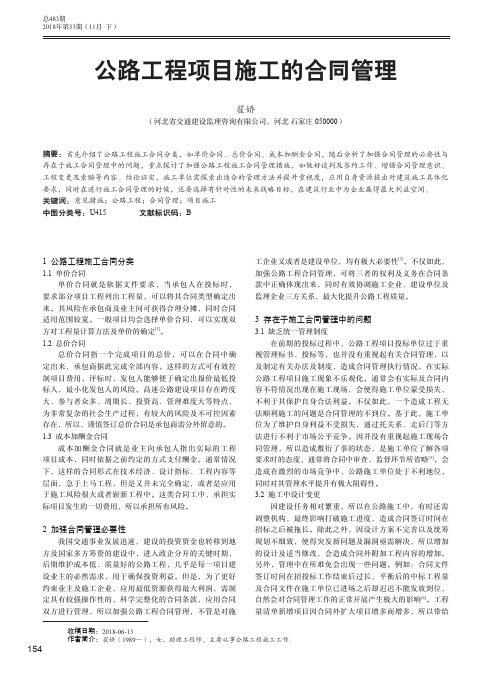 公路工程项目施工的合同管理